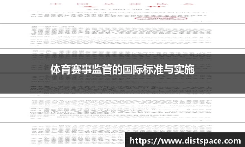 体育赛事监管的国际标准与实施